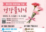 25년도 어버이날기념 건강클리닉 