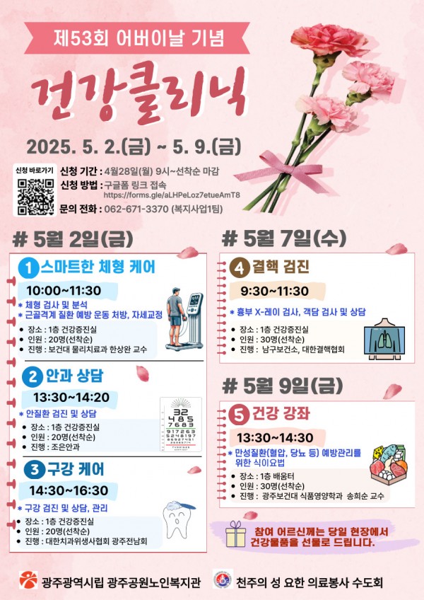 25년도 어버이날기념 건강클리닉 