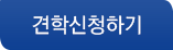 견학신청하기